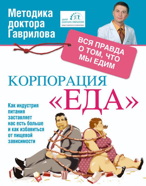 Обложка книги «Корпорация «Еда». Вся правда о том, что едим»