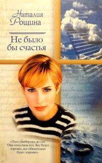 Обложка книги «Не было бы счастья»