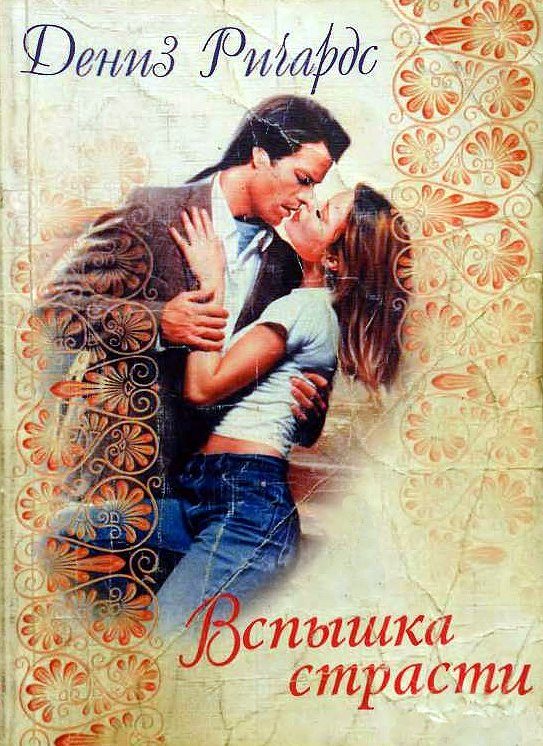 Обложка книги «Вспышка страсти»