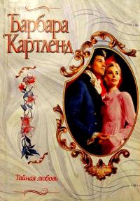 Обложка книги «Тайная любовь»