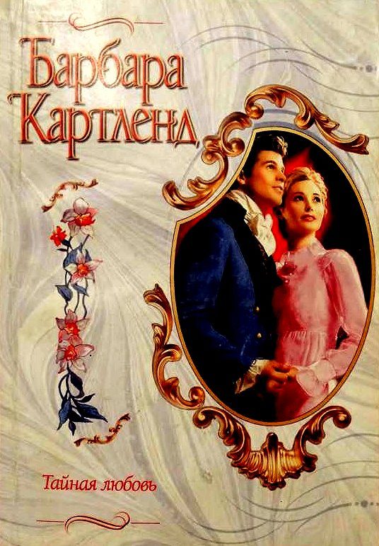 Обложка книги «Тайная любовь»
