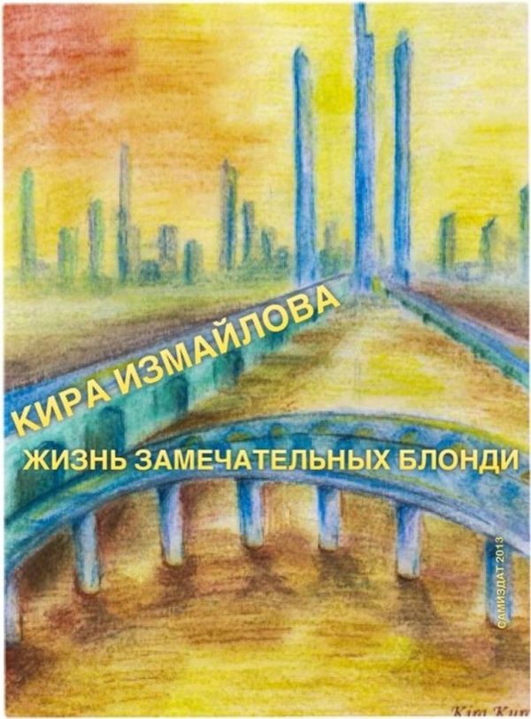 Обложка книги «Жизнь Замечательных Блондей»