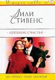 Обложка книги «Аукцион счастья»