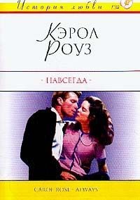 Обложка книги «Навсегда»