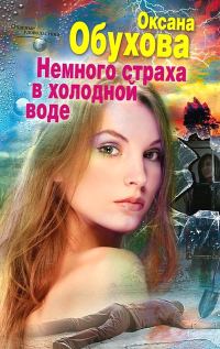 Обложка книги «Немного страха в холодной воде»