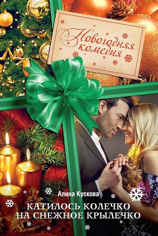 Обложка книги «Катилось колечко на снежное крылечко»