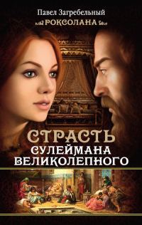 Обложка книги «Роксолана. Страсть Сулеймана Великолепного»