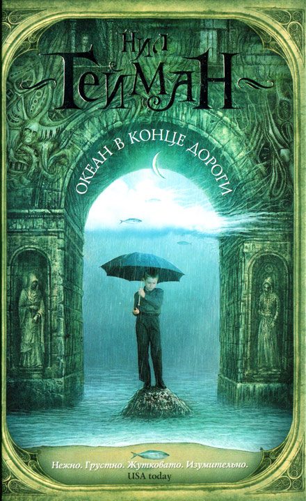 Обложка книги «Океан в конце дороги»