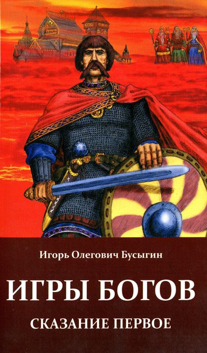 Обложка книги «Игры богов»