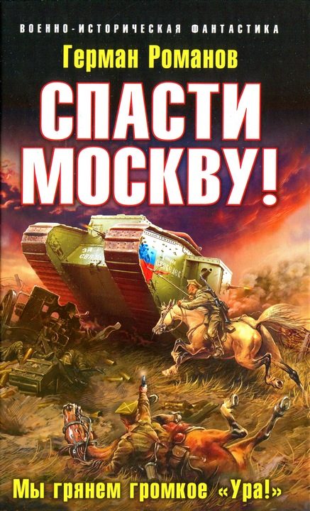 Обложка книги «Спасти Москву! Мы грянем громкое Ура!»