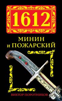 Обложка книги «1612. Минин и Пожарский»