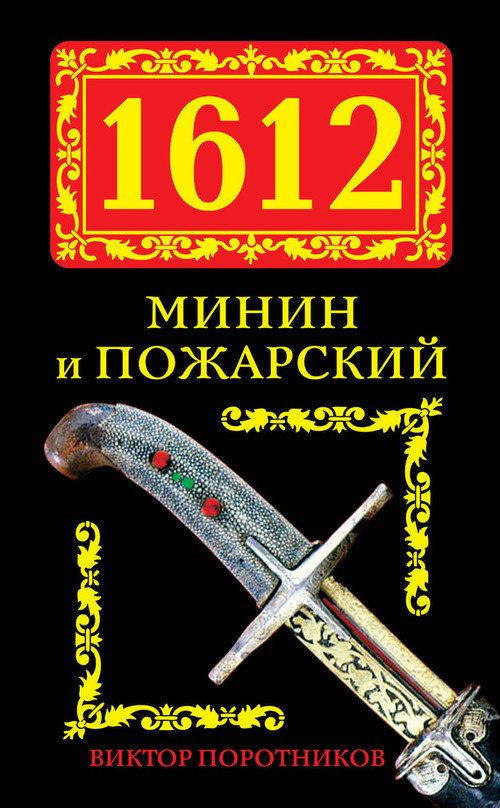 Обложка книги «1612. Минин и Пожарский»