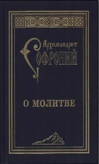 Обложка книги «О молитве. Сборник статей»