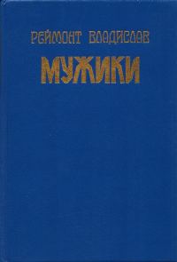Обложка книги «Мужики»