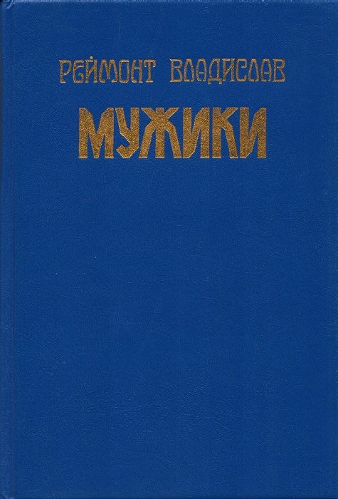Обложка книги «Мужики»