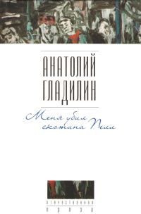 Обложка книги «Меня убил скотина Пелл»