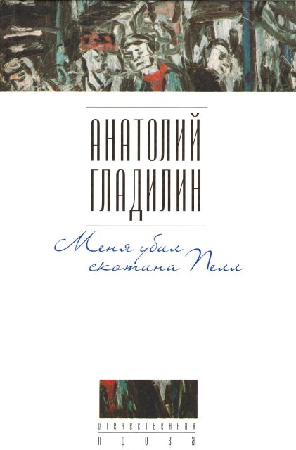 Обложка книги «Меня убил скотина Пелл»