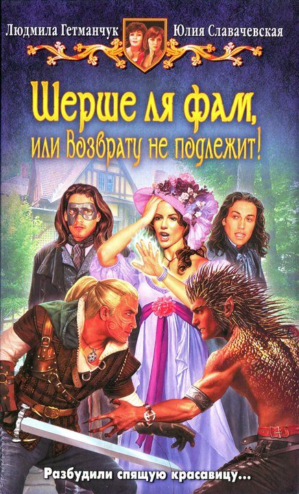 Обложка книги «Шерше ля фам, или Возврату не подлежит!»
