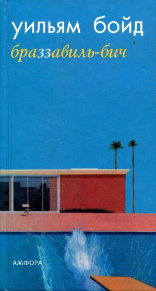 Обложка книги «Браззавиль-Бич»