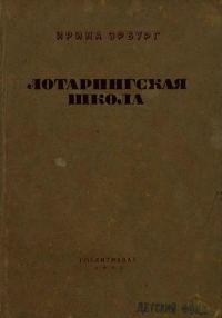 Обложка книги «Лотарингская школа»