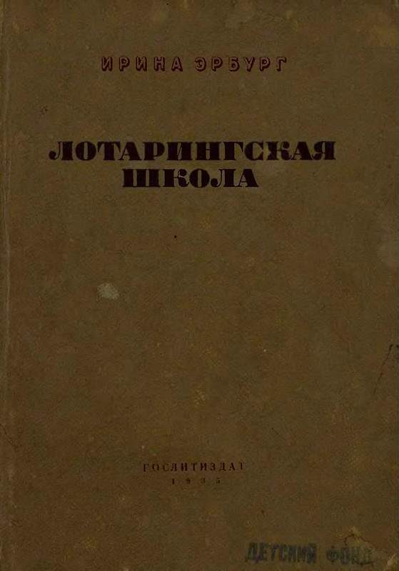 Обложка книги «Лотарингская школа»