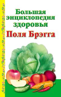 Обложка книги «Большая энциклопедия здоровья Поля Брэгга»
