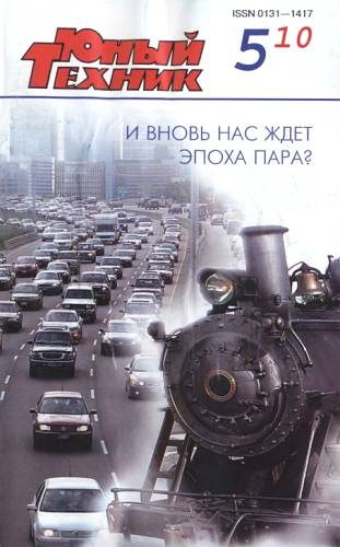 Обложка книги «Юный техник, 2010 № 05»