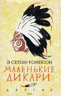 Обложка книги «Маленькие дикари [Рисунки автора]»