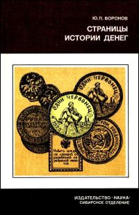 Обложка книги «Страницы истории денег»