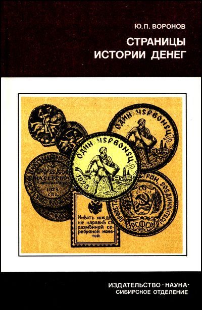 Обложка книги «Страницы истории денег»