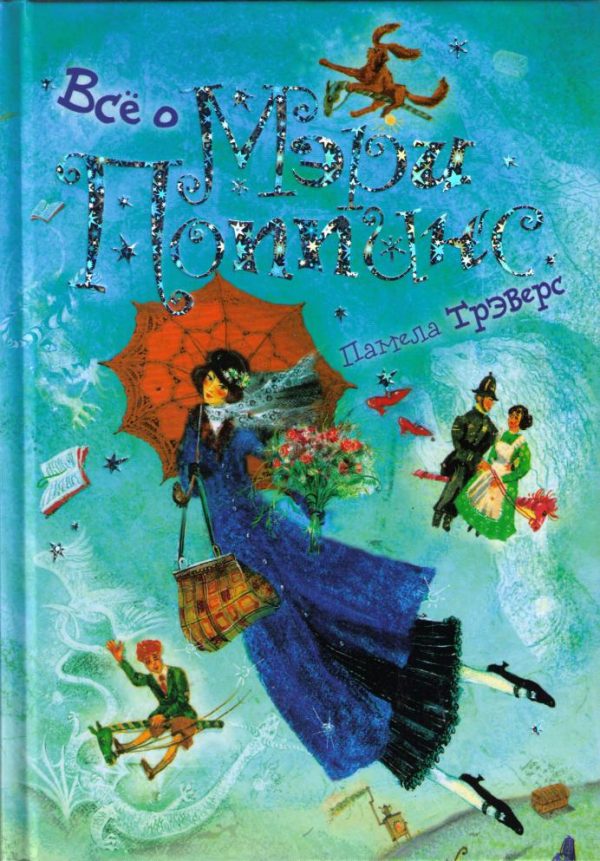 Обложка книги «Мэри Поппинс от А до Я»