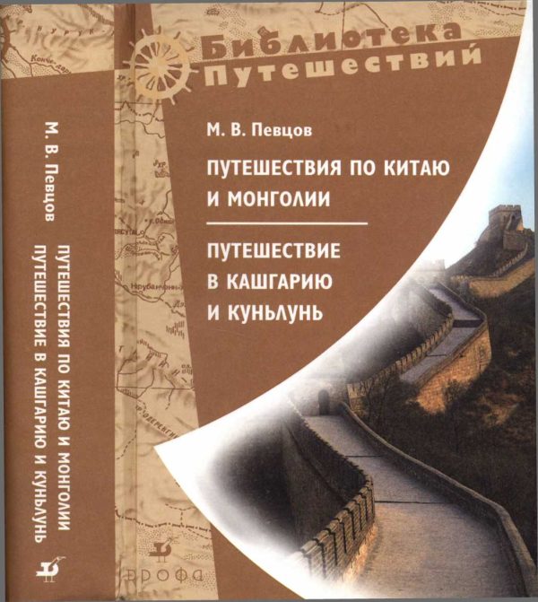 Обложка книги «Путешествия по Китаю и Монголии. Путешествие в Кашгарию и Куньлунь»