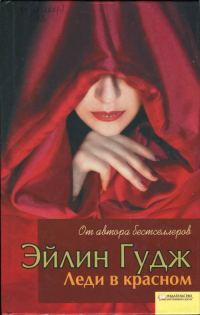 Обложка книги «Леди в красном»