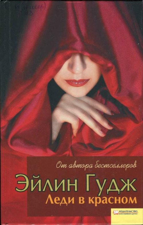 Обложка книги «Леди в красном»