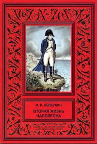 Обложка книги «Вторая жизнь Наполеона»