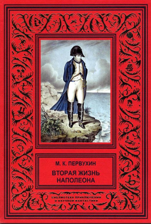 Обложка книги «Вторая жизнь Наполеона»