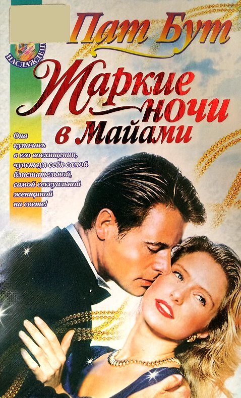 Обложка книги «Жаркие ночи в Майами»