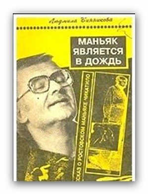 Обложка книги «Маньяк является в дождь»
