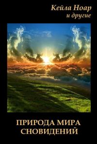 Обложка книги «Природа мира сновидений»