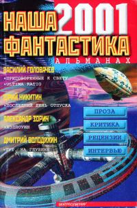 Обложка книги «Наша фантастика № 2, 2001»