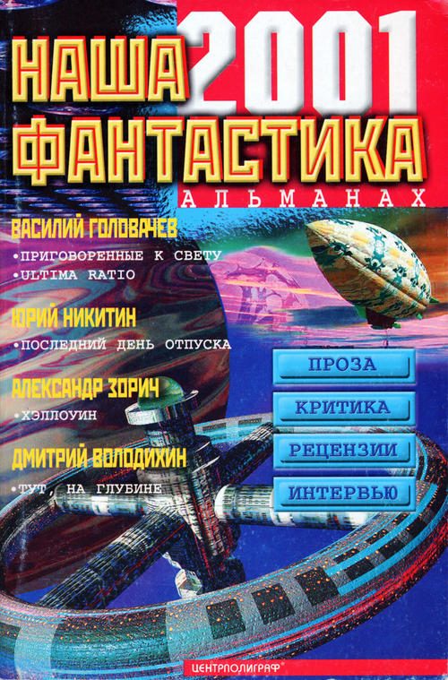 Обложка книги «Наша фантастика № 2, 2001»