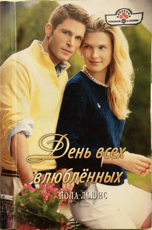 Обложка книги «День всех влюбленных»