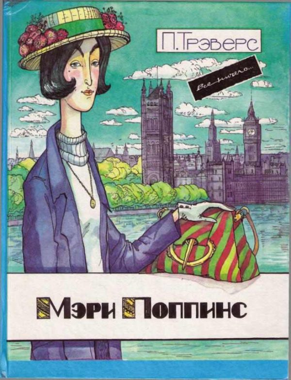 Обложка книги «Мэри Поппинс»