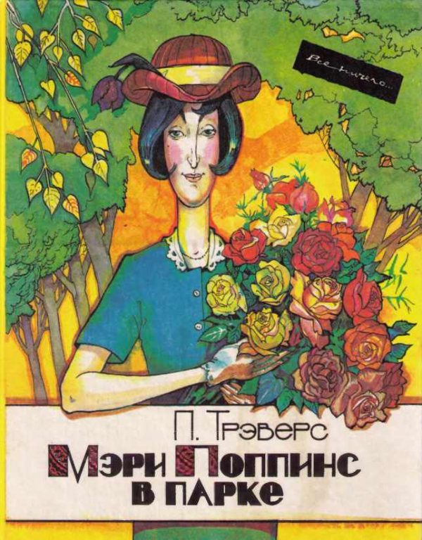 Обложка книги «Мэри Поппинс в парке»