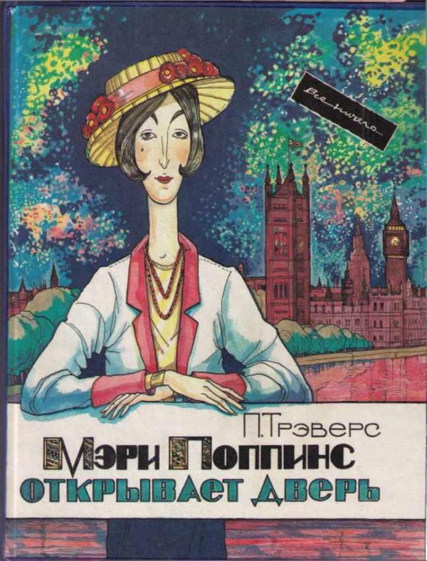 Обложка книги «Мэри Поппинс открывает дверь»