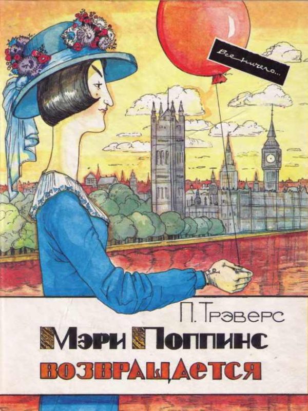 Обложка книги «Мэри Поппинс возвращается»