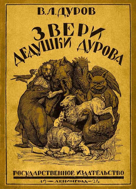 Обложка книги «Звери дедушки Дурова»