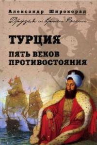 Обложка книги «Турция. Пять веков противостояния»