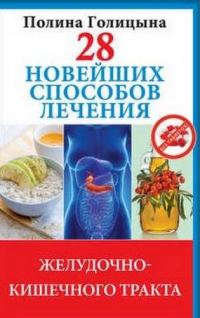 Обложка книги «28 новейших способов лечения желудочно-кишечного тракта»