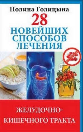 Обложка книги «28 новейших способов лечения желудочно-кишечного тракта»